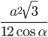 \frac{a^2\sqrt{3}}{12\cos\alpha}